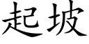 起坡 (楷体矢量字库)