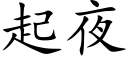 起夜 (楷体矢量字库)