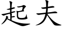 起夫 (楷体矢量字库)