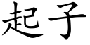 起子 (楷体矢量字库)