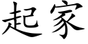 起家 (楷体矢量字库)