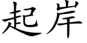 起岸 (楷體矢量字庫)