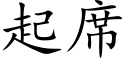 起席 (楷體矢量字庫)