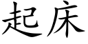 起床 (楷体矢量字库)