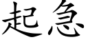 起急 (楷体矢量字库)