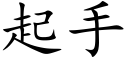 起手 (楷體矢量字庫)