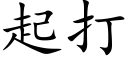 起打 (楷體矢量字庫)