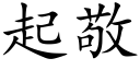 起敬 (楷体矢量字库)