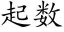 起数 (楷体矢量字库)