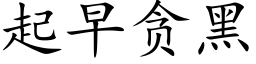 起早贪黑 (楷体矢量字库)