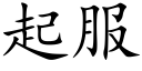 起服 (楷体矢量字库)