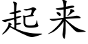 起來 (楷體矢量字庫)