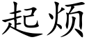 起烦 (楷体矢量字库)