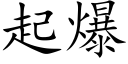 起爆 (楷体矢量字库)