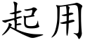 起用 (楷體矢量字庫)