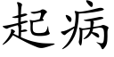 起病 (楷體矢量字庫)