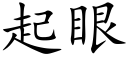 起眼 (楷体矢量字库)