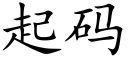 起码 (楷体矢量字库)