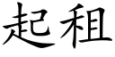 起租 (楷体矢量字库)