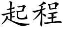 起程 (楷體矢量字庫)