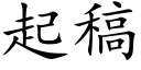 起稿 (楷体矢量字库)