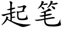 起筆 (楷體矢量字庫)