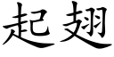 起翅 (楷體矢量字庫)