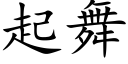 起舞 (楷體矢量字庫)