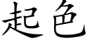 起色 (楷體矢量字庫)