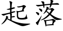 起落 (楷体矢量字库)