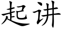 起講 (楷體矢量字庫)