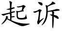 起诉 (楷体矢量字库)