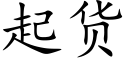 起货 (楷体矢量字库)