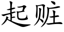 起贓 (楷體矢量字庫)