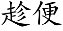 趁便 (楷體矢量字庫)