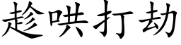 趁哄打劫 (楷體矢量字庫)