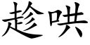 趁哄 (楷体矢量字库)