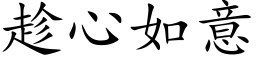 趁心如意 (楷体矢量字库)