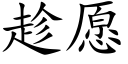 趁愿 (楷体矢量字库)