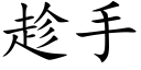 趁手 (楷体矢量字库)