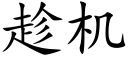 趁机 (楷体矢量字库)