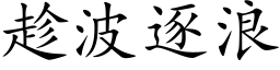 趁波逐浪 (楷體矢量字庫)