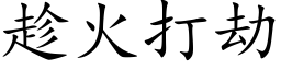 趁火打劫 (楷体矢量字库)