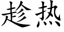 趁热 (楷体矢量字库)