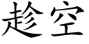 趁空 (楷體矢量字庫)