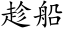 趁船 (楷体矢量字库)