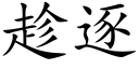 趁逐 (楷体矢量字库)