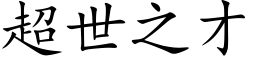 超世之才 (楷体矢量字库)