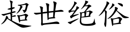 超世絕俗 (楷體矢量字庫)