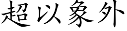 超以象外 (楷体矢量字库)